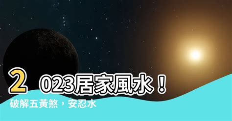 安忍水禁忌2023|可化煞消災的風水法器——“安忍水”